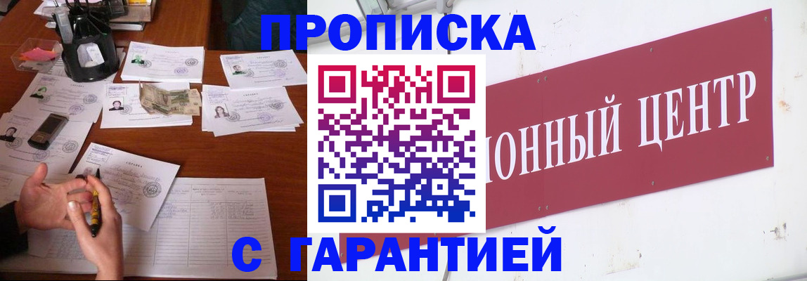 временная регистрация недорого в Курганинске